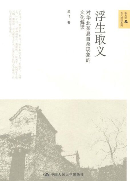 浮生取义:对华北某县自杀现象的文化解读(图文版) (新史学&多元对话系列)