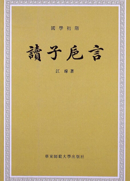 读子卮言 (国学初阶)