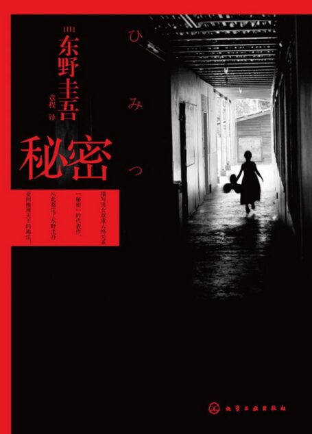 秘密(日本最畅销悬疑小说,广末凉子倾情演绎同名电影,推理小说史上罕见的“三冠王”东野圭吾巅峰之作!)