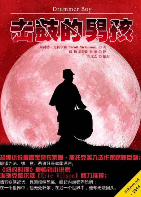 击鼓的男孩（恐怖小说最高荣誉布莱姆·斯托克奖入围作家惊悚巨制） (外国文学书系)