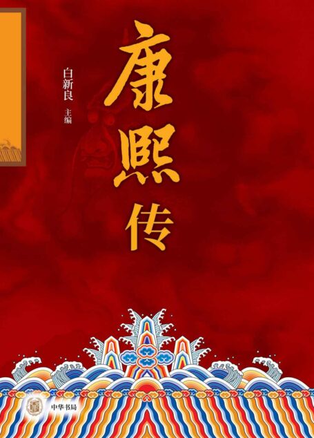 康熙传（全二册） (中华书局)