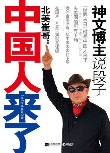 北美崔哥:中国人来了