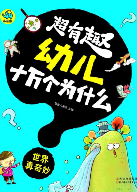 超有趣幼儿十万个为什么：世界真奇妙（国内首套，漫画风格，3-8岁幼儿必读知识读物，字大图大，不费眼）