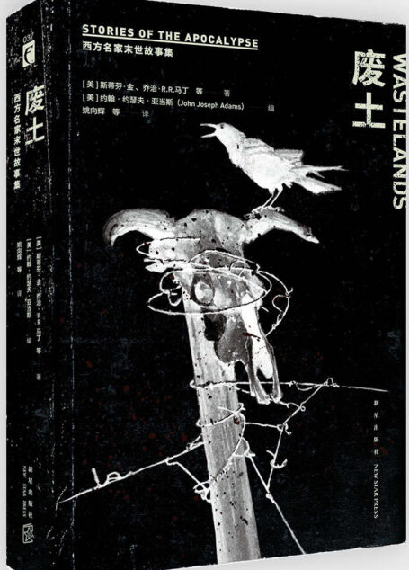 废土:西方名家末世故事集
