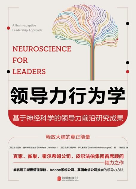 领导力行为学：基于神经科学的领导力前沿研究成果