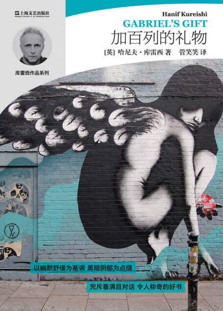 加百列的礼物 (哈尼夫·库雷西小说精品系列)