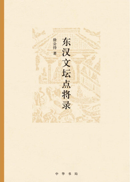 东汉文坛点将录 (中华书局出品)