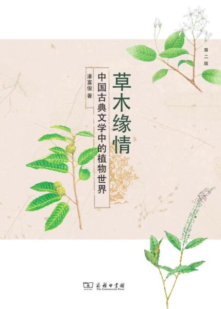 草木缘情：中国古典文学中的植物世界（第二版）