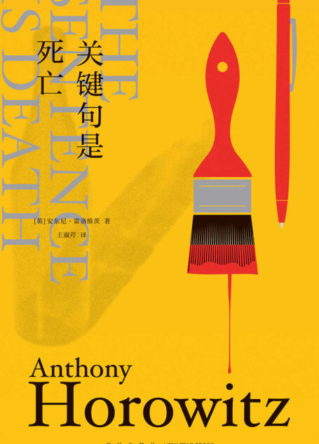 关键句是死亡【《喜鹊谋杀案》作者最新作品!《英国犯罪小说榜单》年度书目、《卫报》年度书目、这本推理好想读NO.1、周刊文春推理BEST10海外榜NO.1,现代推理和黄金时代的完美结合,机智又幽默,每页都会翻出一个谜!】