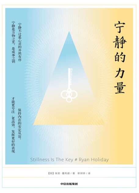 宁静的力量(在周遭世界天旋地转时岿然不动,不慌不忙地从容行动,聆听需要听到的信息,随时随地拥有由内而外的宁静)