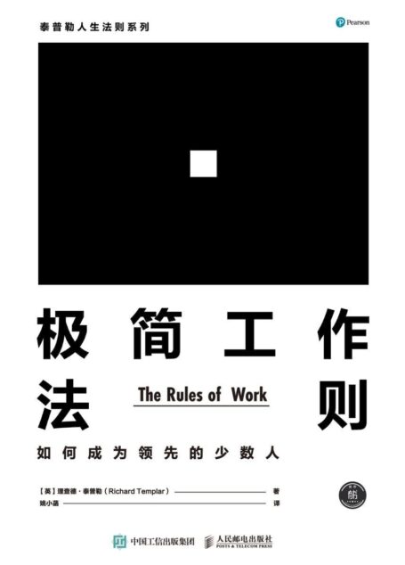 极简工作法则：如何成为领先的少数人 (泰普勒人生法则系列)