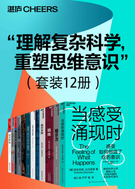 “理解复杂科学,重塑思维意识”(套装12册)(高手的高级思考方式!让人终身受益的思维模型,精准解决学习工作生活的所有难题)