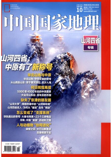 《中国国家地理》2024年第10期