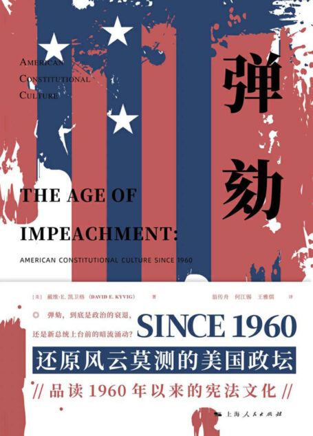 弹劾【弹劾,到底是政治生活的衰退,还是新总统上台前的暗流涌动? 还原风云莫测的美国政坛, 品读1960年以来的宪法文化。 弹劾美国总统没那么容易,几任总统被弹劾? 谁最后上台?约翰逊、尼克松、克林顿他们都是如何被弹劾的。】 (海外法学译丛)