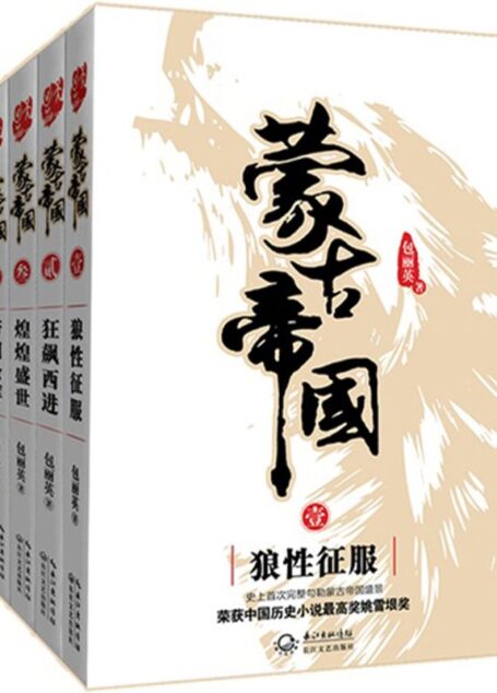 蒙古帝国(套装共4册)