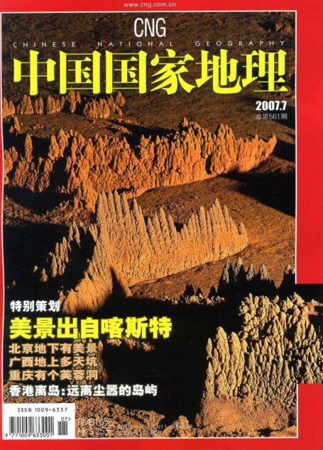 《中国国家地理》2007年第07期(美景出自喀斯特)
