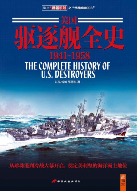 美国驱逐舰全史1941~1958 (指文图书-武器系列)