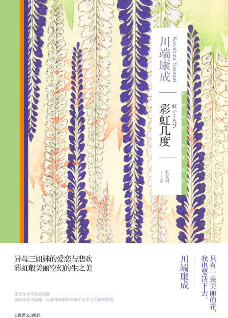 彩虹几度【上海译文出品!诺贝尔文学奖得主川端康成作品,异母三姐妹的爱恋与悲欢,彩虹般美丽空幻的生之美】 (川端康成作品系列)