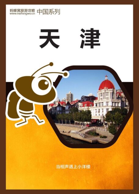 蚂蜂窝旅游攻略:天津