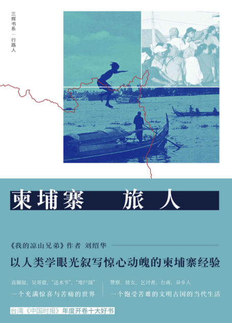 柬埔寨旅人(一个充满惊喜与苦痛的世界 一个饱受苦难的文明古国的当代生活)
