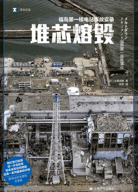 堆芯熔毁:福岛第一核电站事故实录【上海译文出品!讲谈社非虚构文学奖获奖作!200人大调查,直逼日本福岛核电站事故背后的真相!一群位居国家核心的蠢人的故事】 (译文纪实)