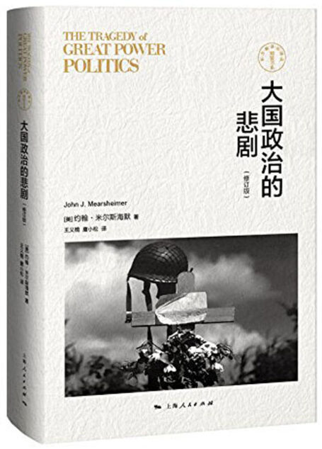 大国政治的悲剧(修订版) (东方编译所译丛)