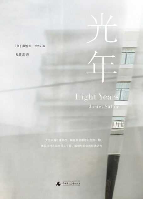 光年(媲美《斯通纳》的20世纪小说杰作)