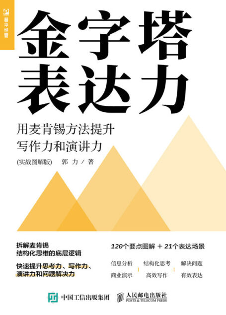 金字塔表达力:用麦肯锡方法提升写作力和演讲力(实战图解版)