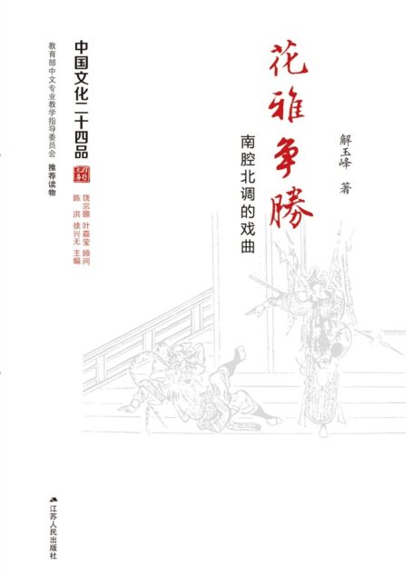 花雅争胜——南腔北调的戏曲 (中国文化二十四品丛书)