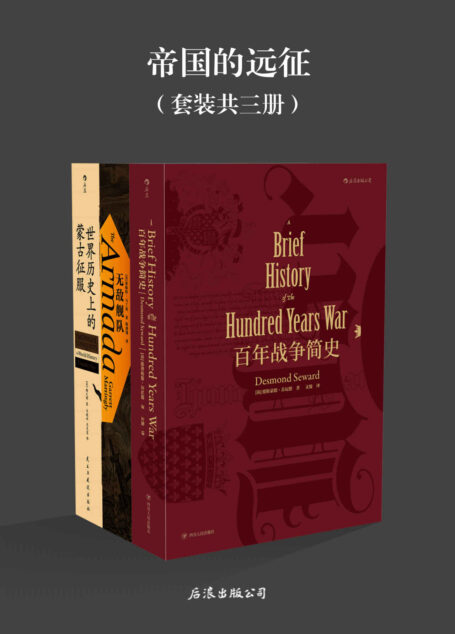 帝国的远征(财富、荣耀、民族,战争之火燃烧欧亚大陆。《百年战争简史》《无敌舰队》《世界历史上的蒙古征服》套装三册。)