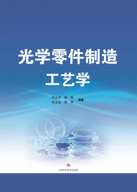 光学零件制造工艺学