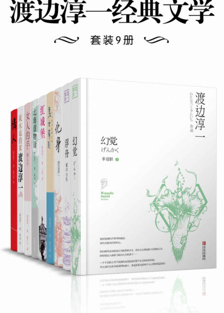 渡边淳一经典文学套装9册(包含《幻觉》 《浮舟》《化身》《男女有别》《红城堡》《北海道物语》《女人的手》《我永远的家》《情人》)