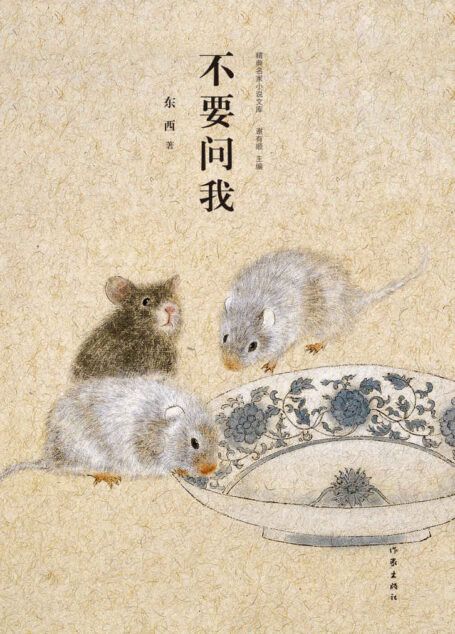 不要问我