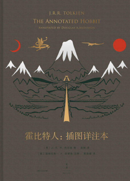 霍比特人:插图详注本【一本详细注释本看透世纪奇幻经典《霍比特人》的诞生与演变。150余幅珍贵插图,近300个细致考据,一部了解托尔金人生与创作的百科奇典】
