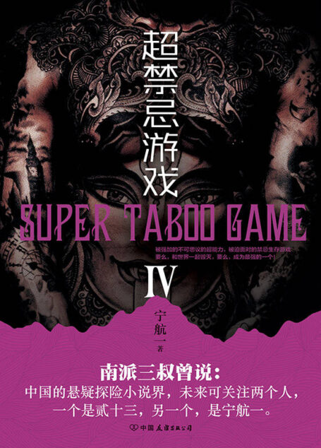 超禁忌游戏.4