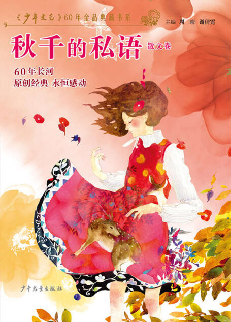 《少年文艺》60年金品典藏书系 秋千的私语(散文卷)
