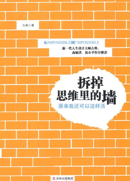 拆掉思维里的墙:原来我还可以这样活
