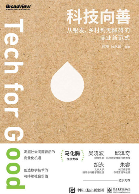 科技向善：从银发、乡村到无障碍的商业新范式(马化腾罕见亲自作序，吴晓波,北大博雅特聘教授邱泽奇,北大教授胡泳,长江商学院教授朱睿精读赞誉！)