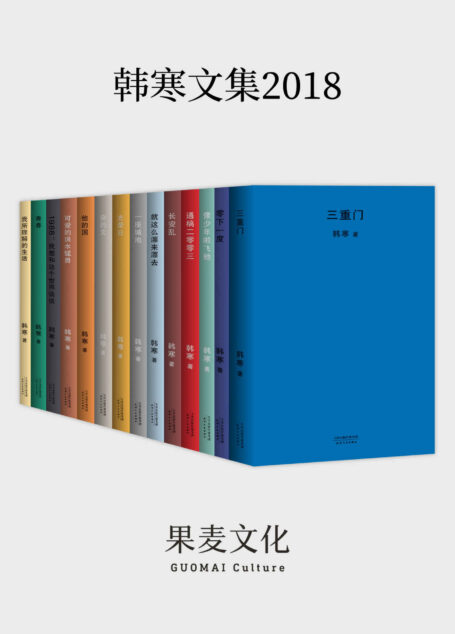 韩寒文集2018(套装共14册)