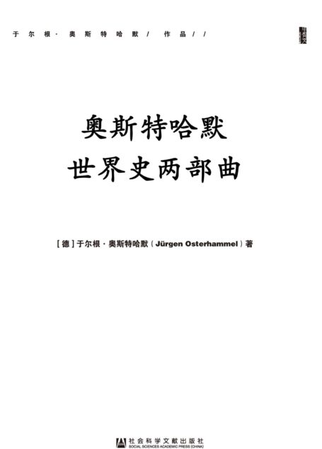 18~19世纪史:早期全球化时代的帝国与帝国主义