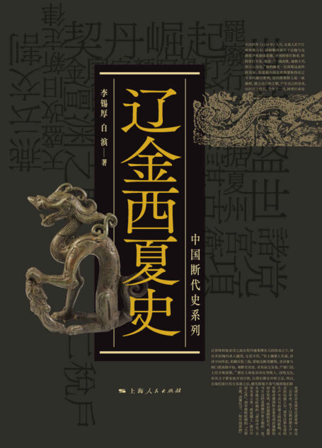 辽金西夏史(中国断代史系列)