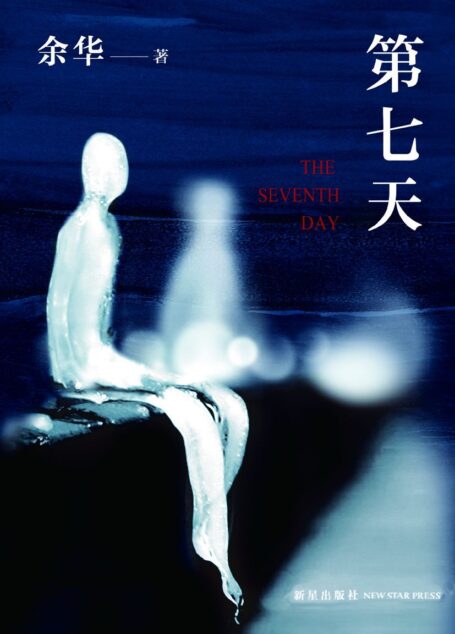 第七天