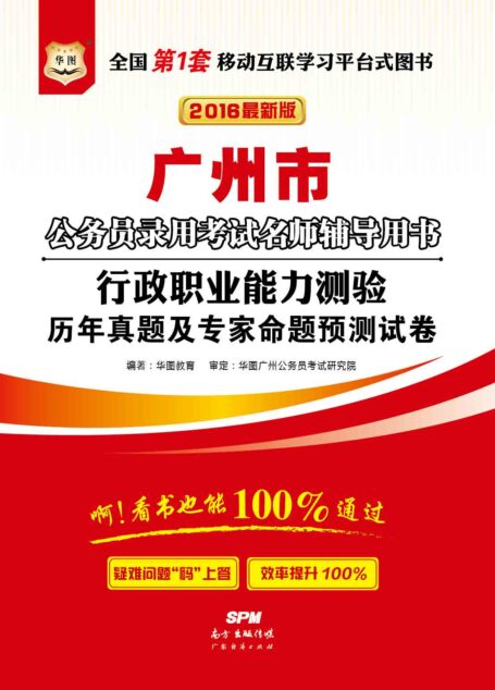 (2016最新版)广州市公务员录用考试名师辅导用书:行政职业能力测验历年真题及专家命题预测试卷