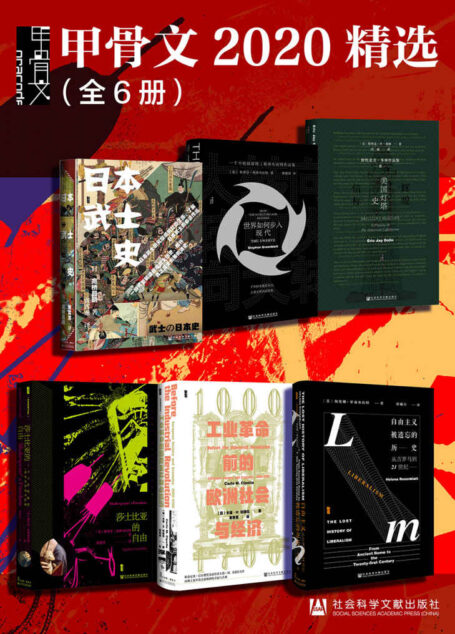 甲骨文2020精选（全6册 日本武士史+大转向+辉煌信标+莎士比亚的自由+工业革命前的欧洲社会与经济+自由主义被遗忘的历史） (甲骨文系列)