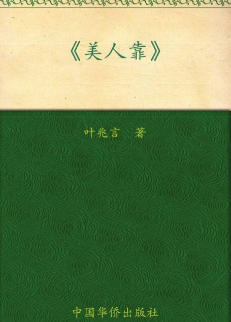 美人靠