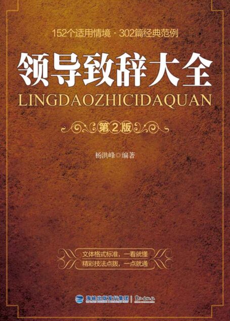 领导致辞大全(第2版)