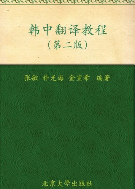 国家外语非通用语种本科人才培养基地教材•韩中翻译教程