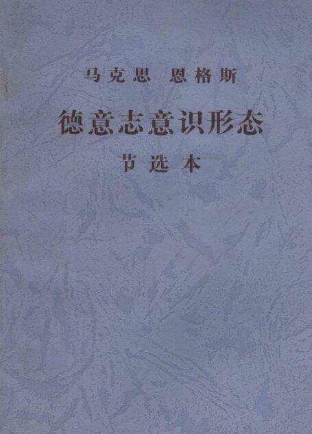 德意志意识形态节选本