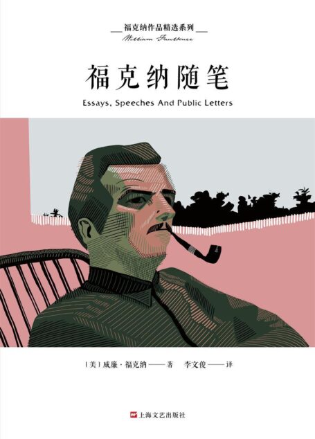 福克纳作品精选系列:福克纳随笔(阅读一个真实、全面甚至隐秘的福克纳)