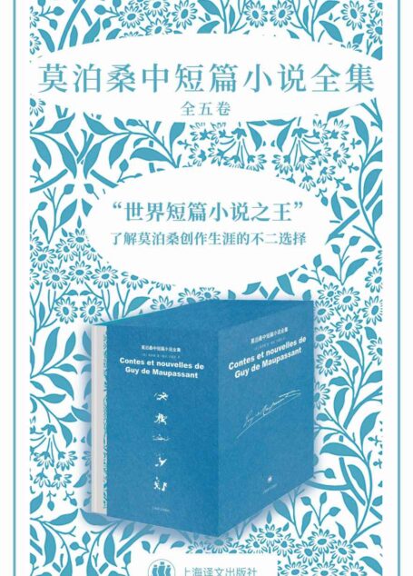 莫泊桑中短篇小说全集(全五卷)